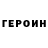Героин герыч Tecnologia 2020