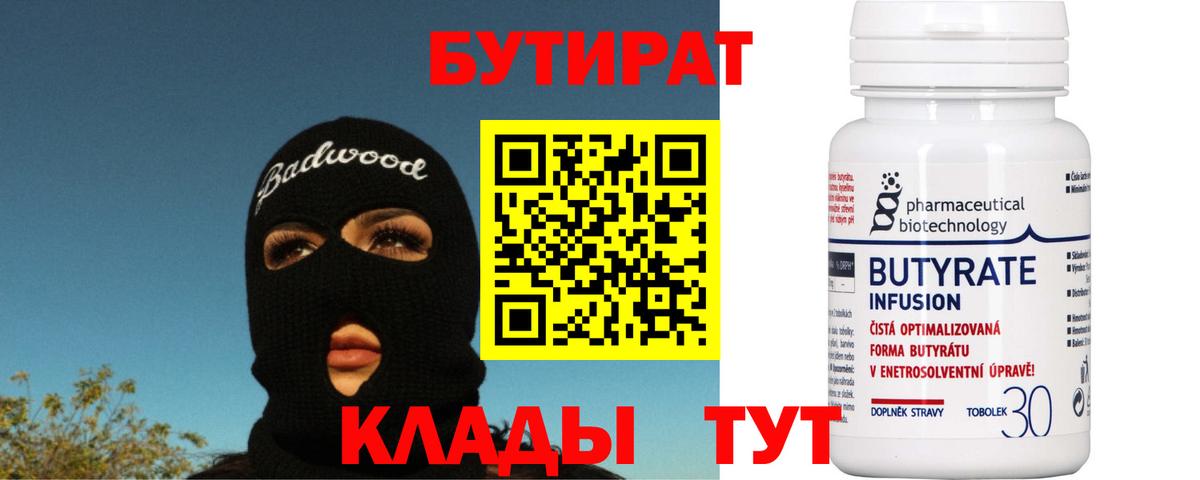 БУТИРАТ Butirat Кизилюрт